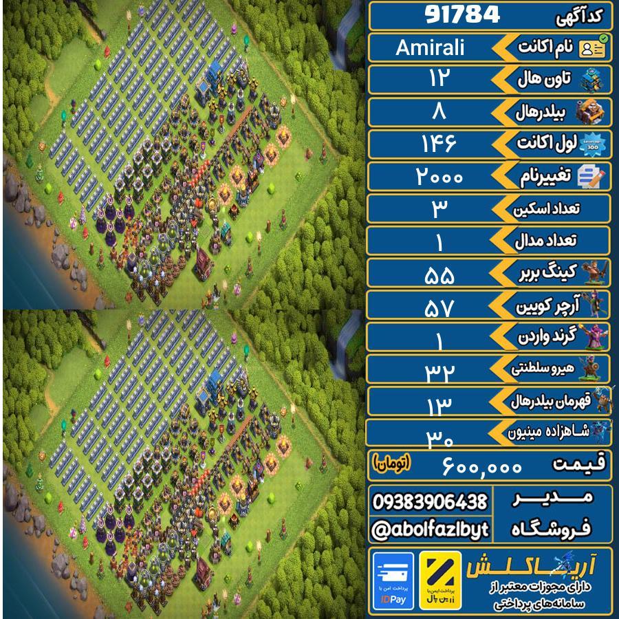اکانت کلش آف کلنز تاون هال 12 کد 91784