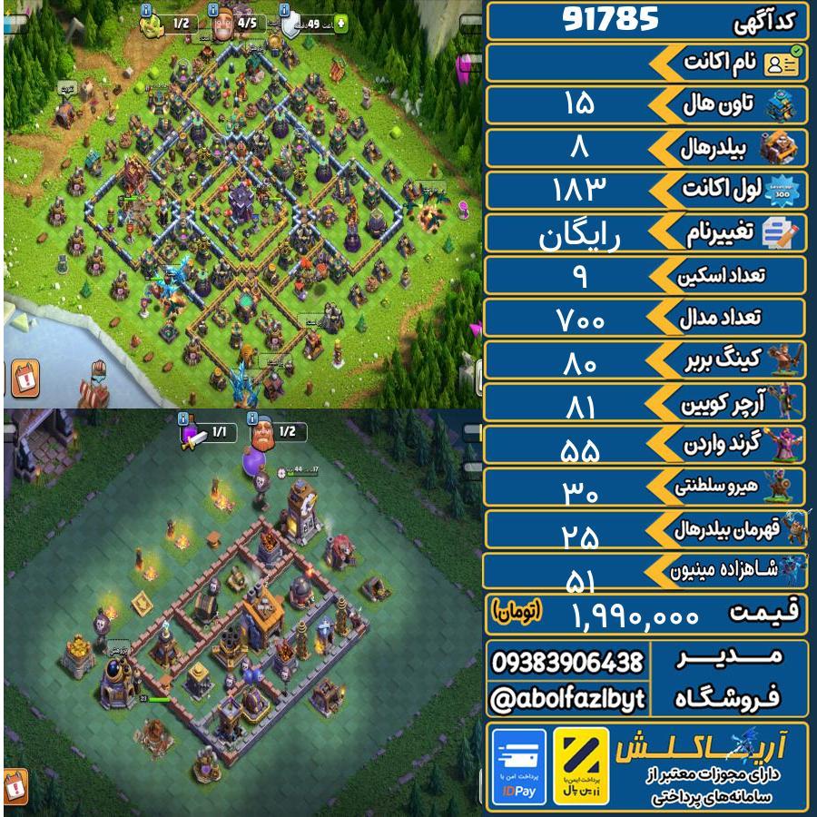 اکانت کلش آف کلنز تاون هال 15 کد 91785