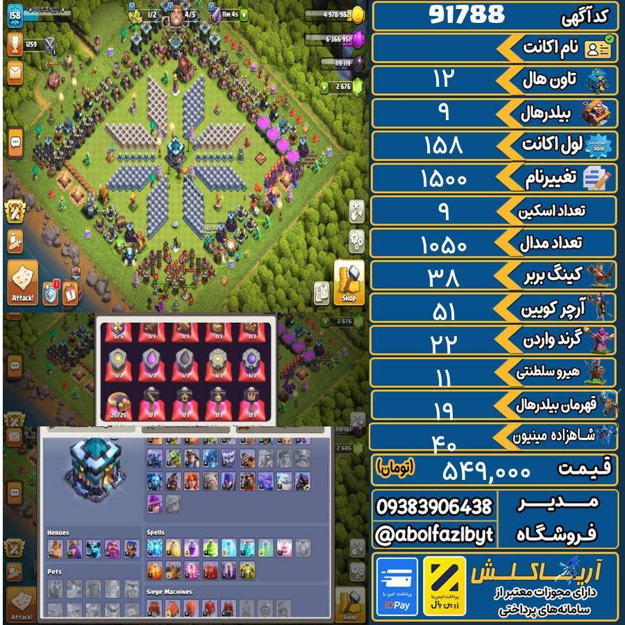 اکانت کلش آف کلنز تاون هال 12 کد 91788