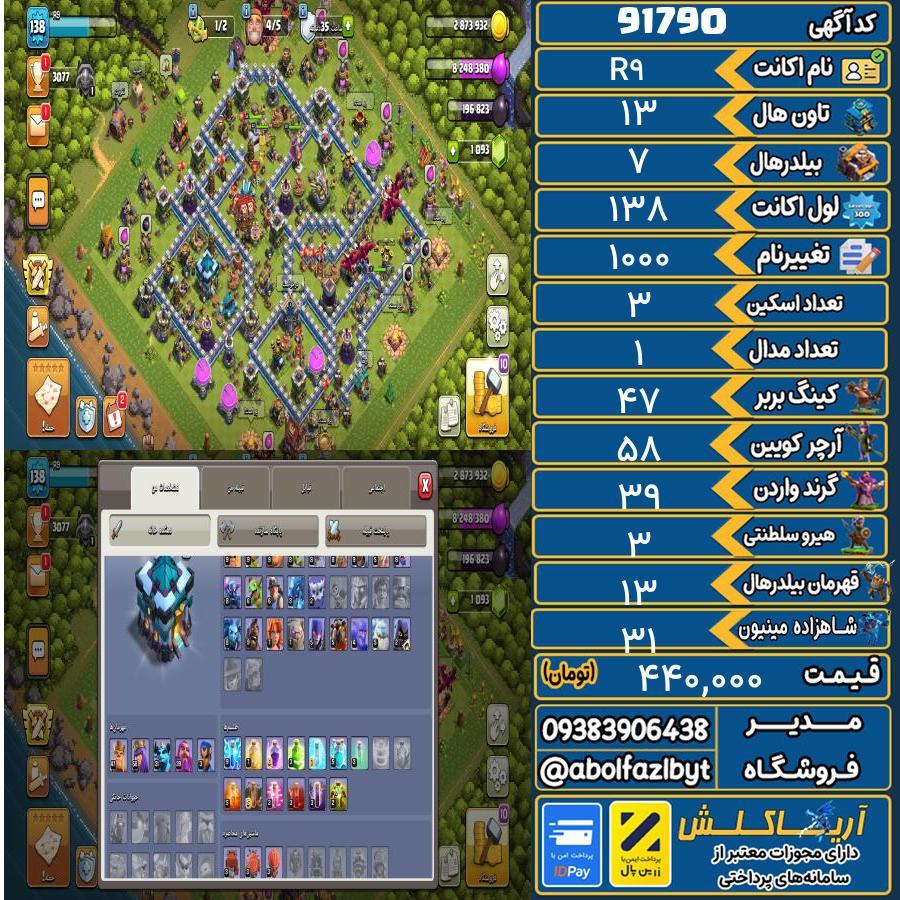 اکانت کلش آف کلنز تاون هال 13 کد 91790