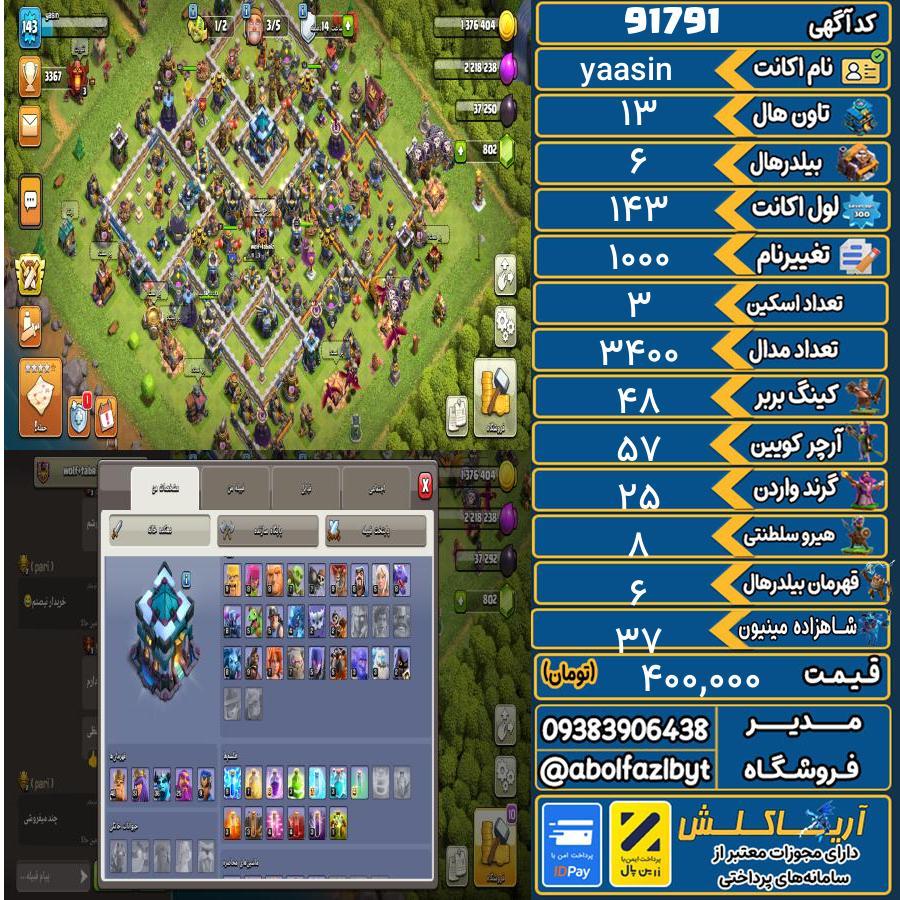 اکانت کلش آف کلنز تاون هال 13 کد 91791