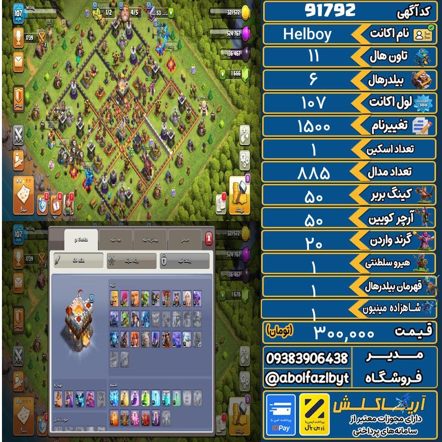 اکانت کلش آف کلنز تاون هال 11 کد 91792