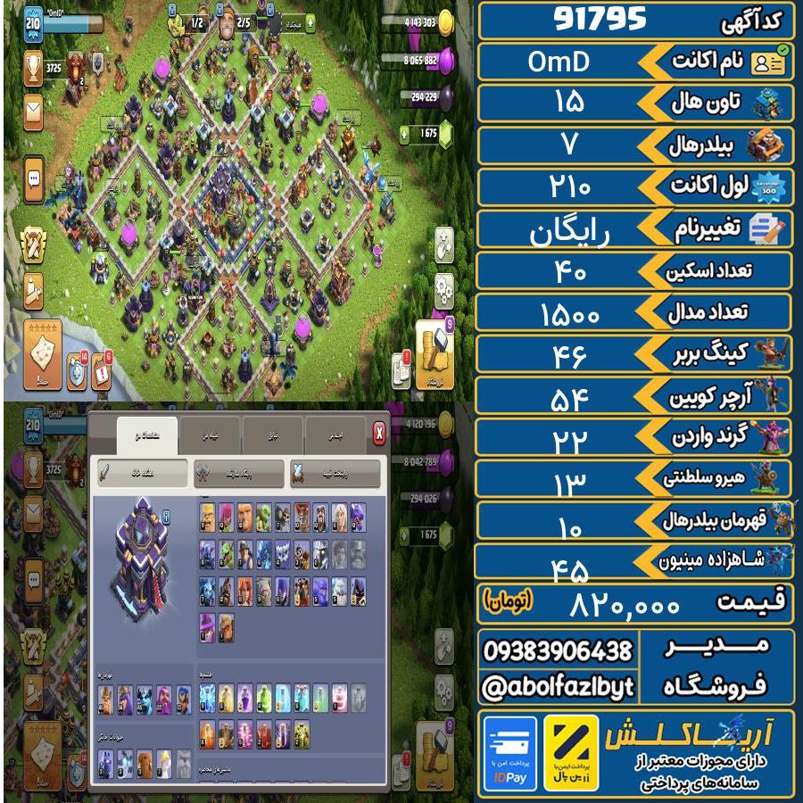 اکانت کلش آف کلنز تاون هال 15 کد 91795