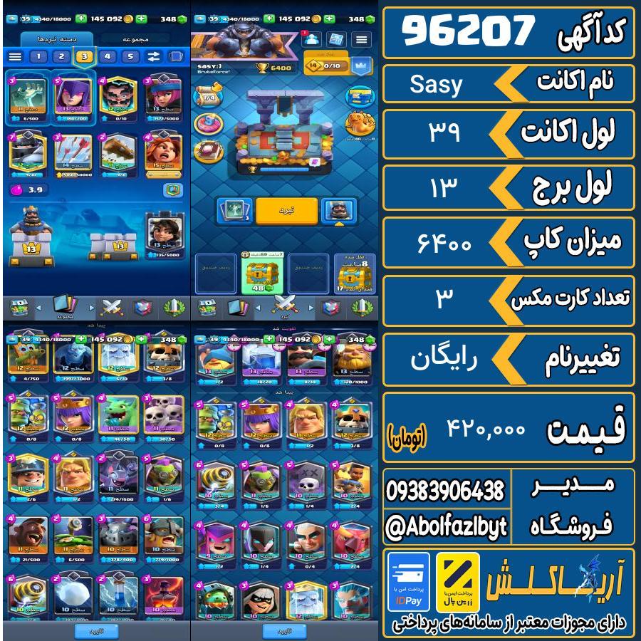 اکانت کلش رویال لول 39 کد 96207