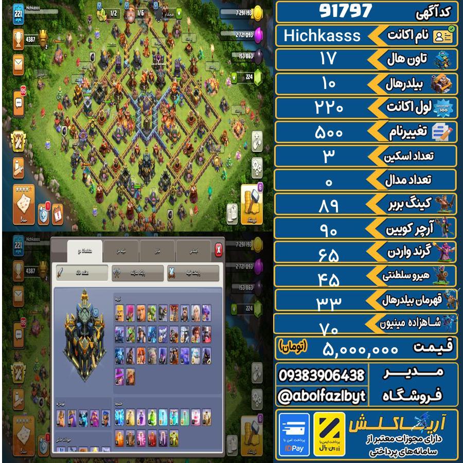 اکانت کلش آف کلنز تاون هال 17 کد 91797