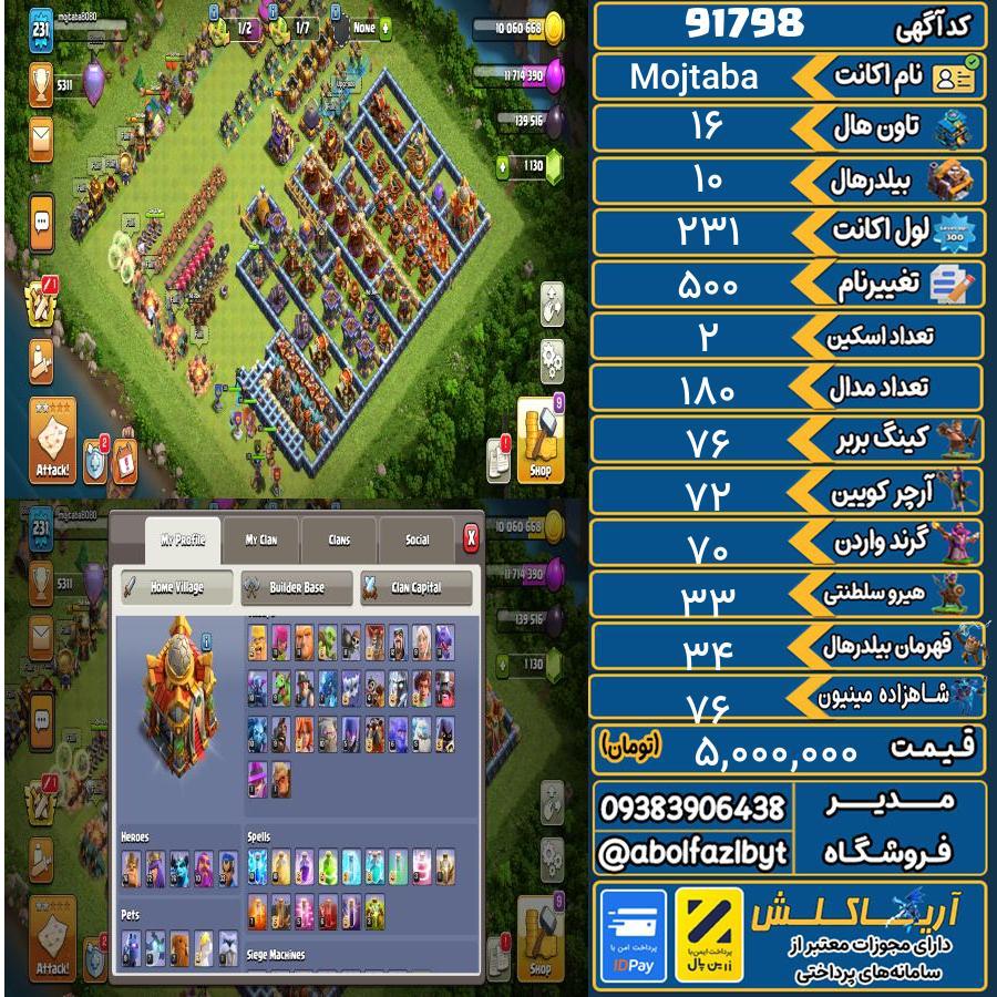 اکانت کلش آف کلنز تاون هال 16 کد 91798