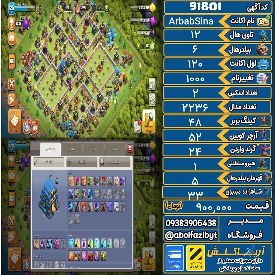 اکانت کلش آف کلنز تاون هال 12 کد 91801
