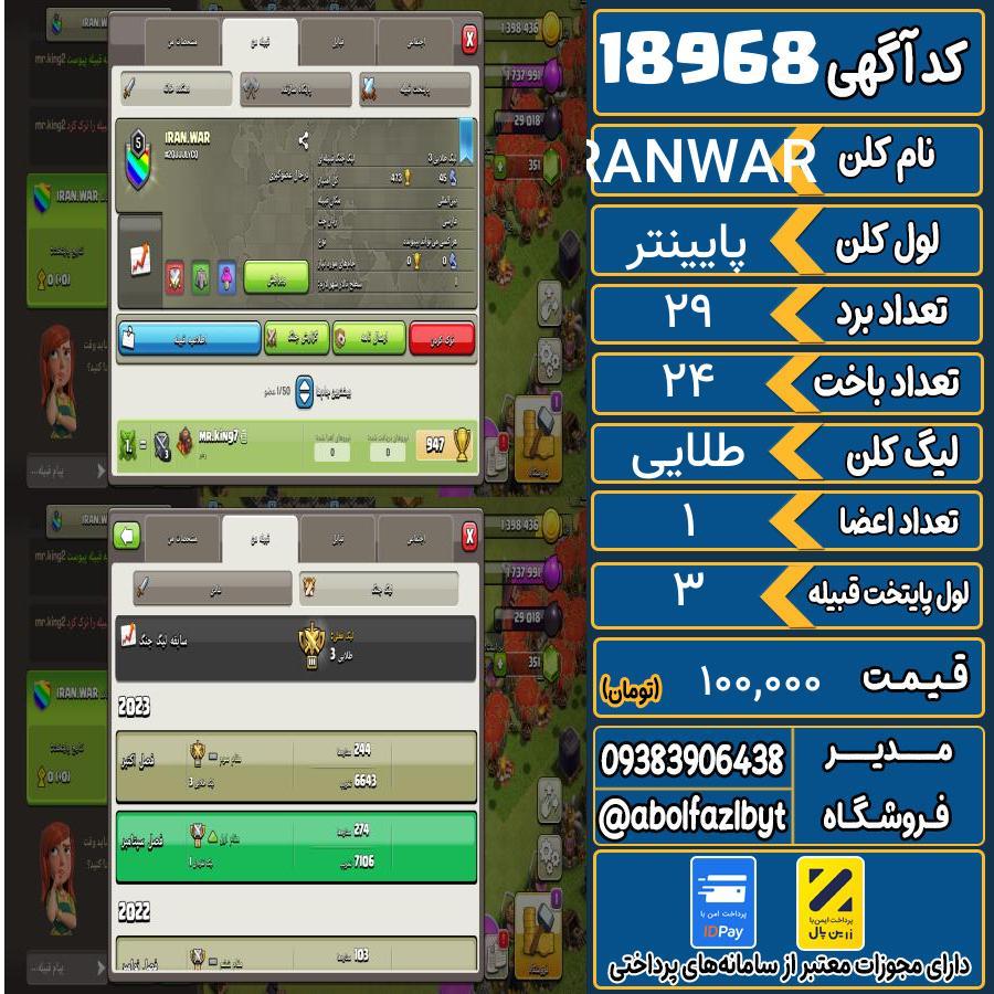 کلن کلش اف کلنز لول پایینتر کد 18968