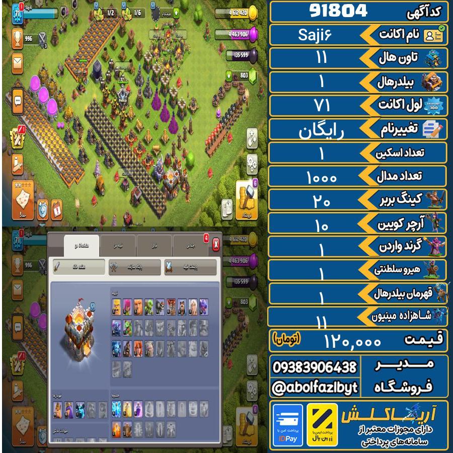 اکانت کلش آف کلنز تاون هال 11 کد 91804
