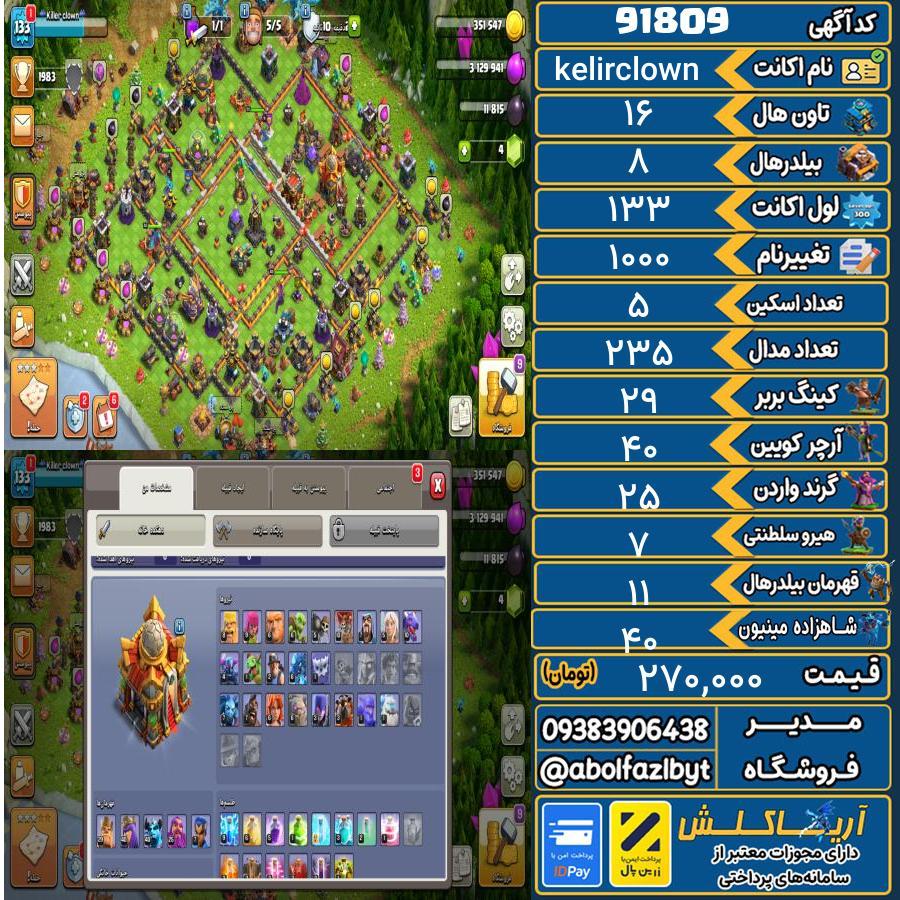 اکانت کلش آف کلنز تاون هال 16 کد 91809