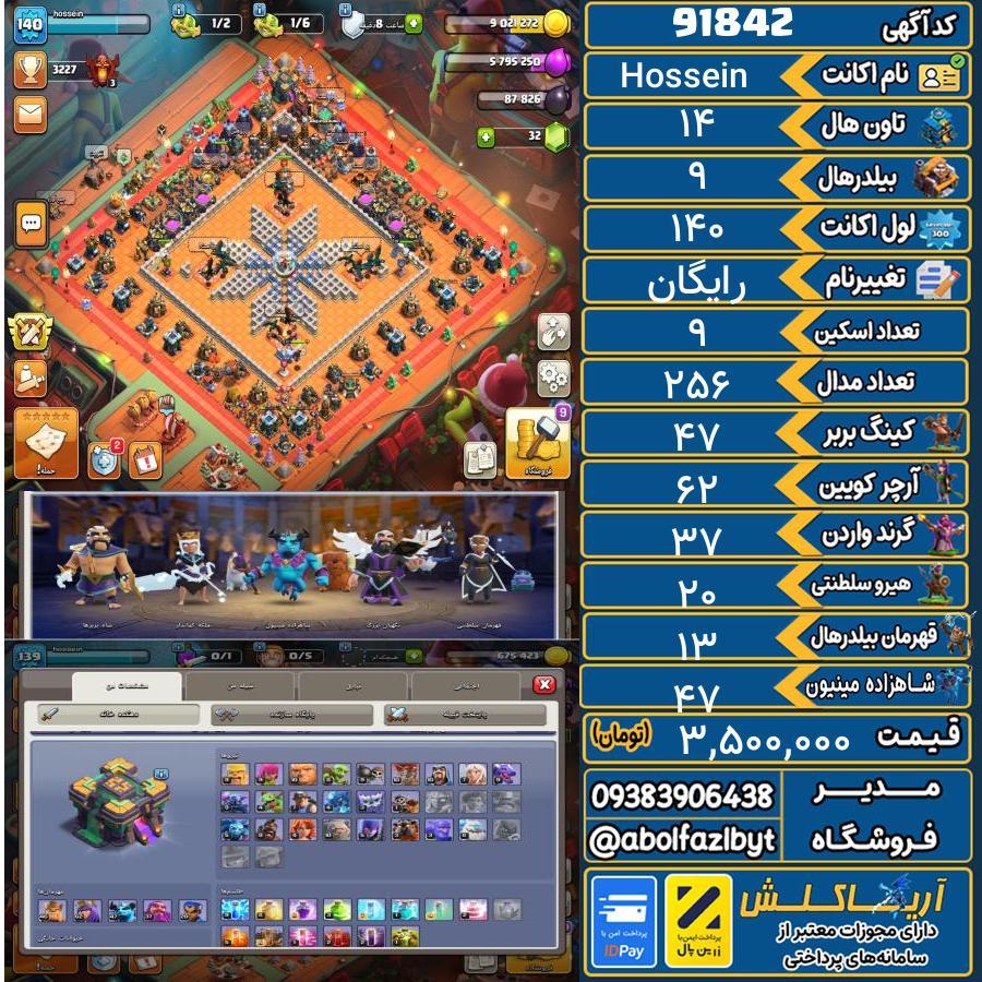 اکانت کلش آف کلنز تاون هال 14 کد 91842
