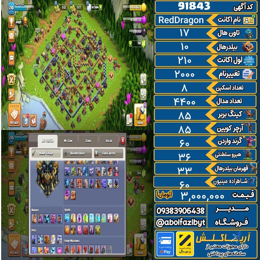 اکانت کلش آف کلنز تاون هال 17 کد 91843