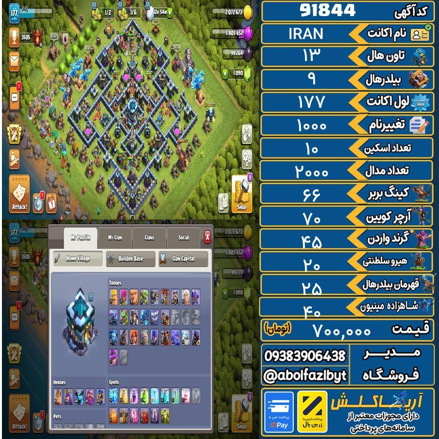 اکانت کلش آف کلنز تاون هال 13 کد 91844