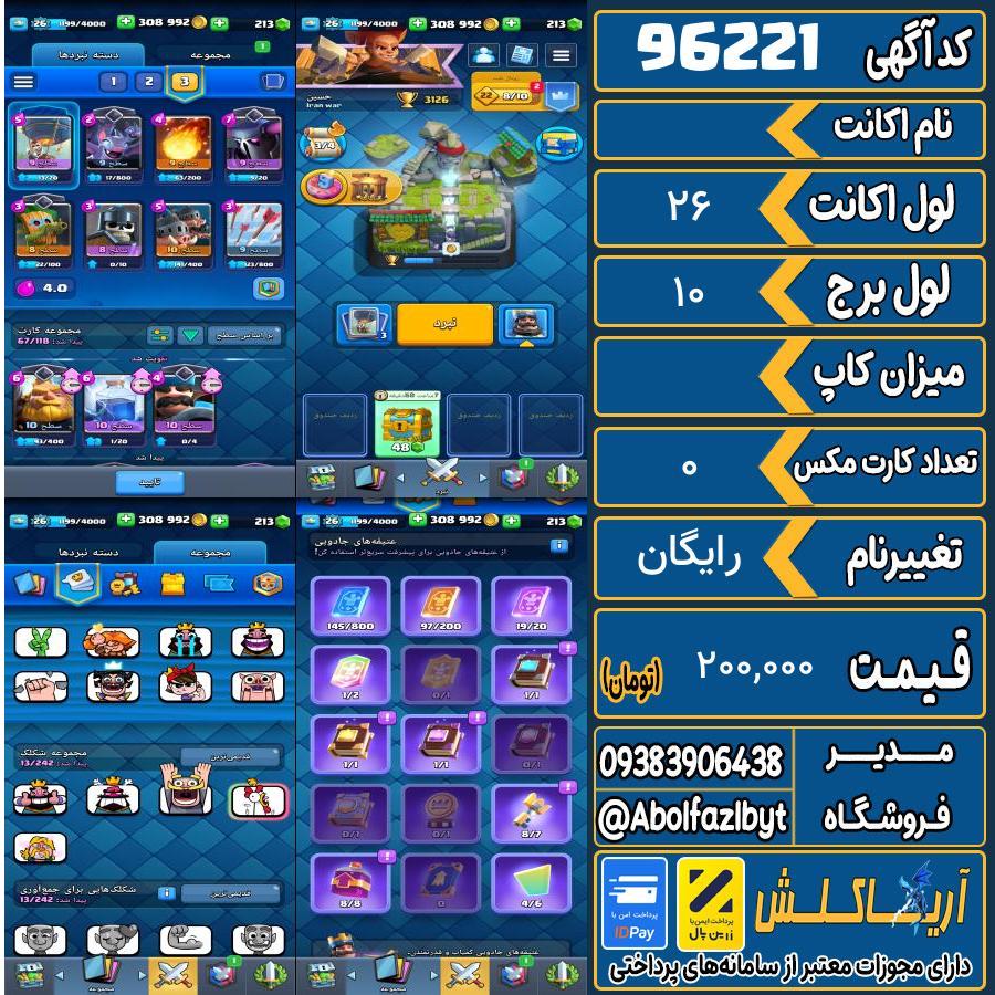 اکانت کلش رویال لول 26 کد 96221