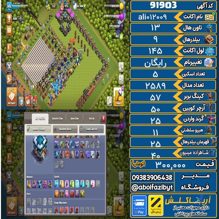 اکانت کلش آف کلنز تاون هال 13 کد 91903