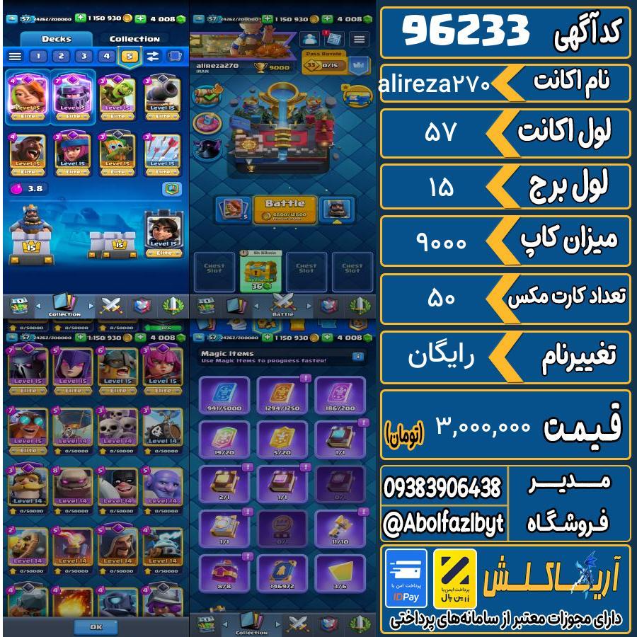 اکانت کلش رویال لول 57 کد 96233