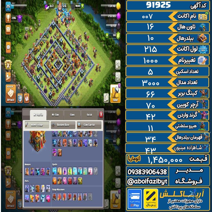 اکانت کلش آف کلنز تاون هال 16 کد 91925