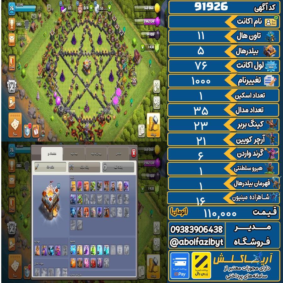 اکانت کلش آف کلنز تاون هال 11 کد 91926