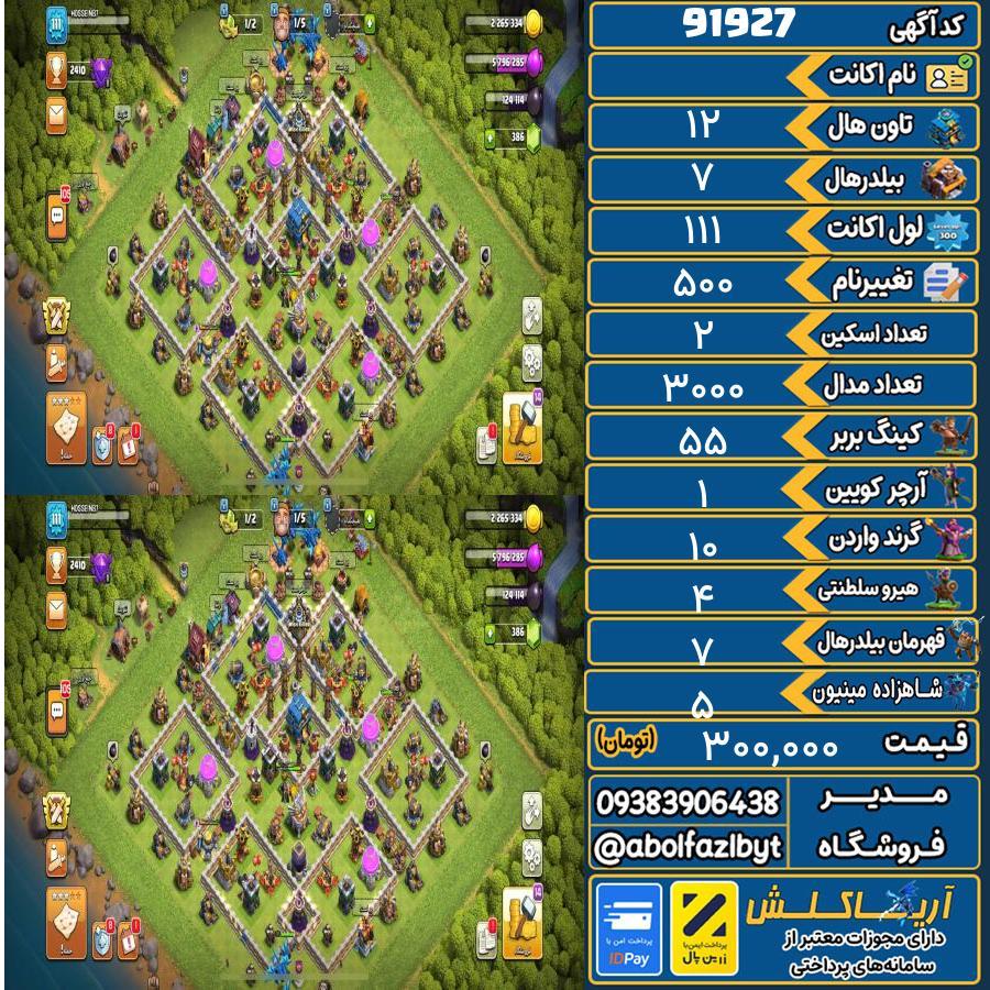 اکانت کلش آف کلنز تاون هال 12 کد 91927