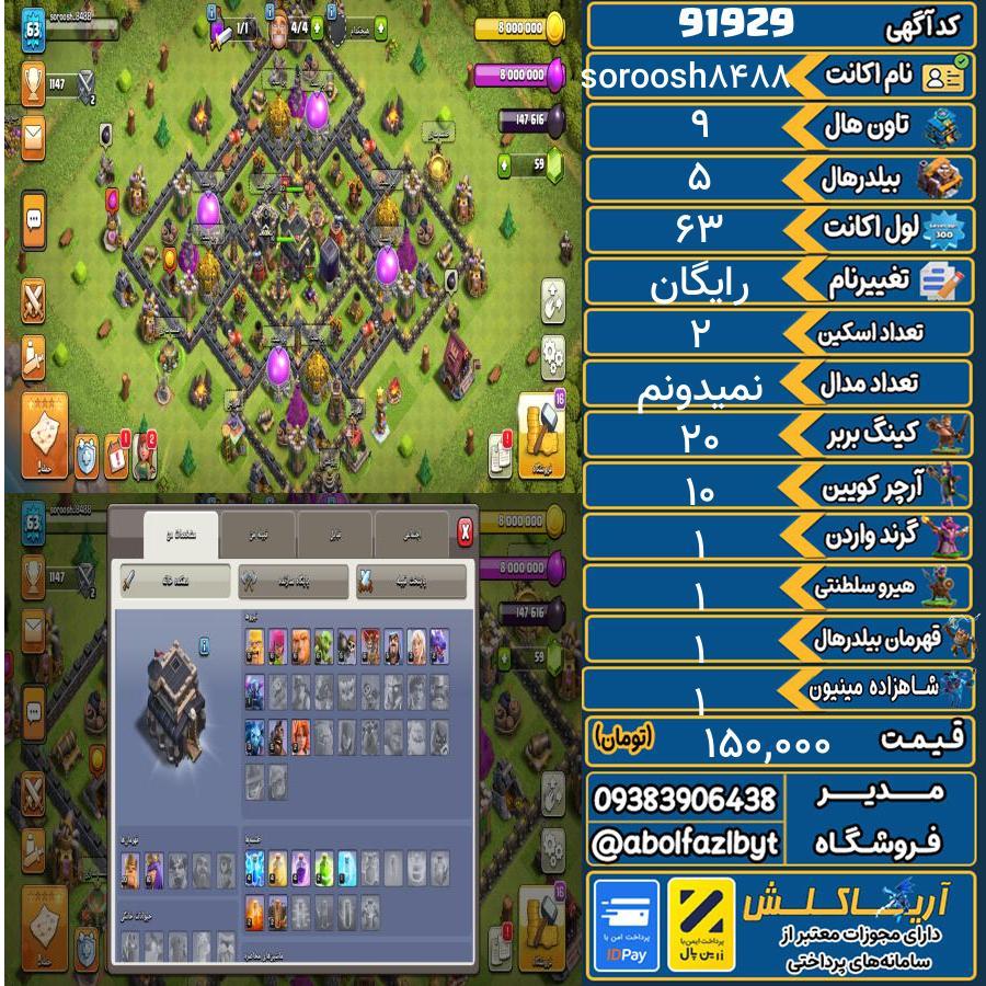 اکانت کلش آف کلنز تاون هال 9 کد 91929