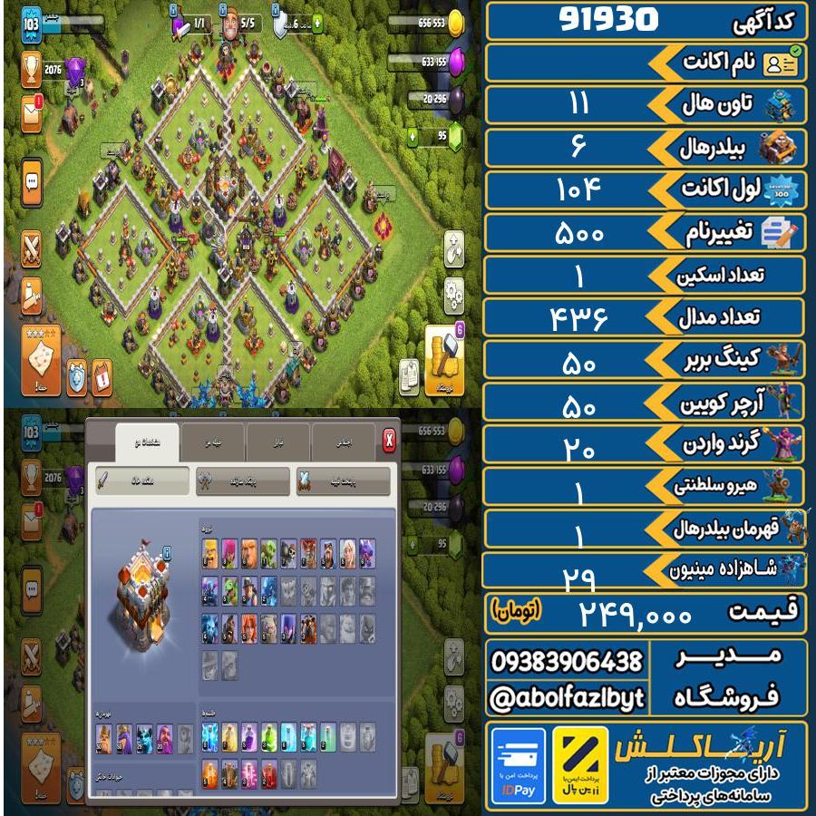 اکانت کلش آف کلنز تاون هال 11 کد 91930