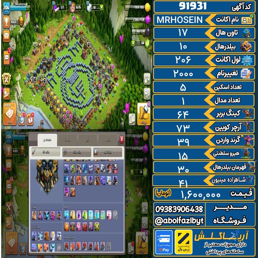 اکانت کلش آف کلنز تاون هال 17 کد 91931