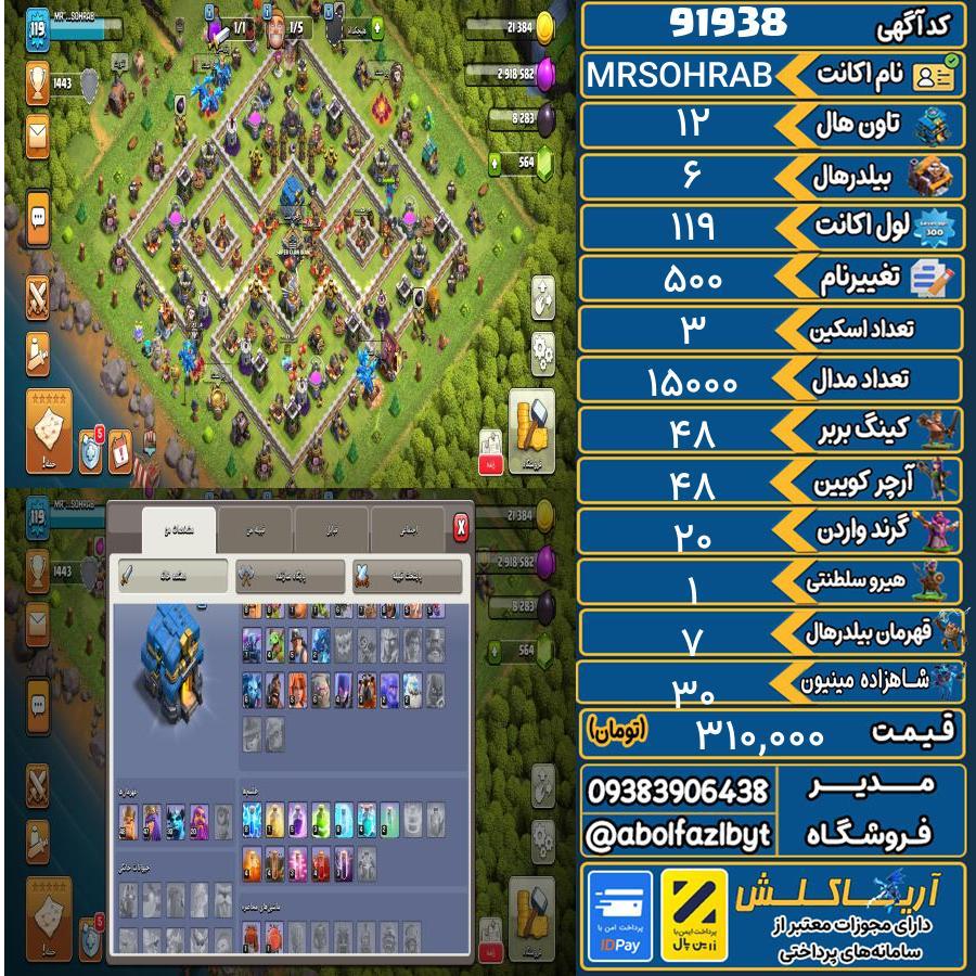 اکانت کلش آف کلنز تاون هال 12 کد 91938