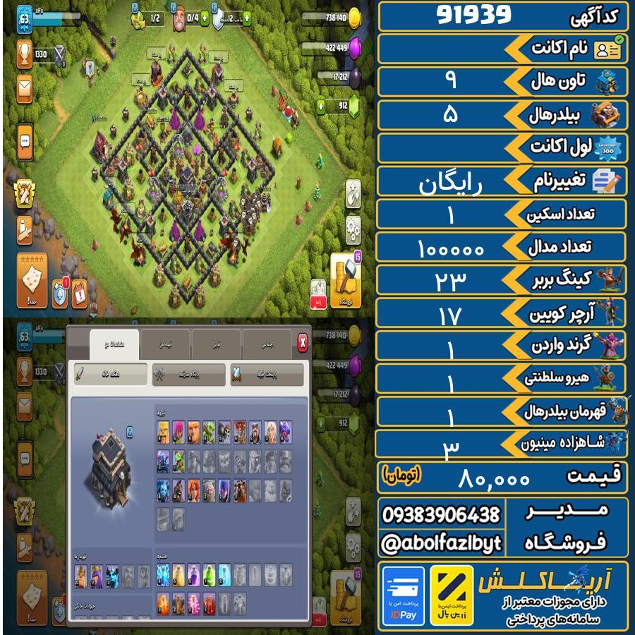اکانت کلش آف کلنز تاون هال 9 کد 91939