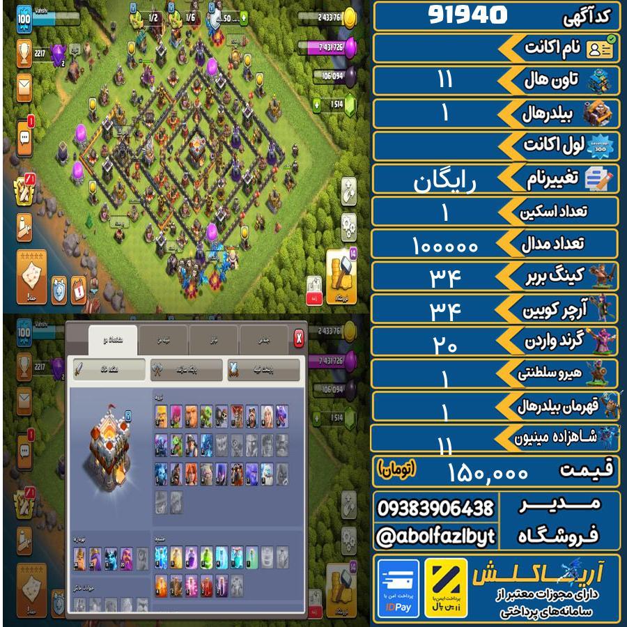اکانت کلش آف کلنز تاون هال 11 کد 91940