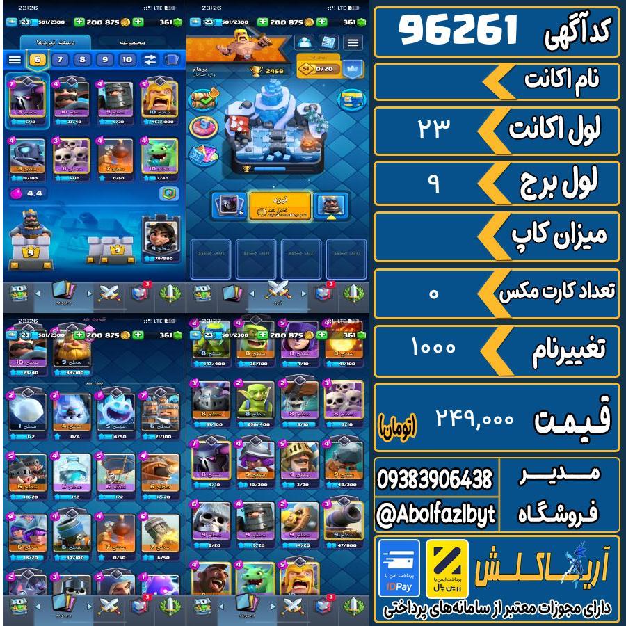 اکانت کلش رویال لول 23 کد 96261