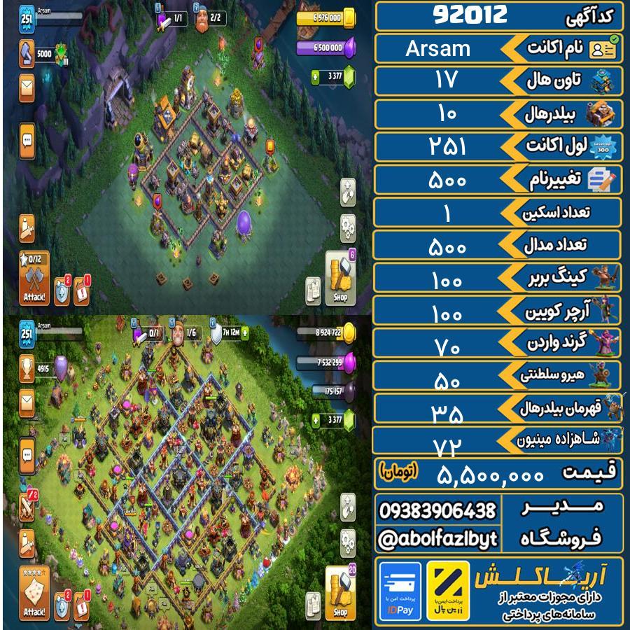 اکانت کلش آف کلنز تاون هال 17 کد 92012