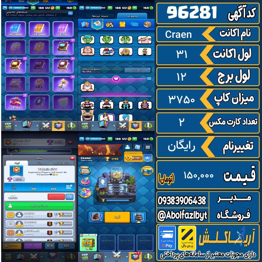 اکانت کلش رویال لول 31 کد 96281