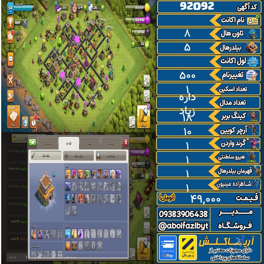 اکانت کلش آف کلنز تاون هال 8 کد 92092