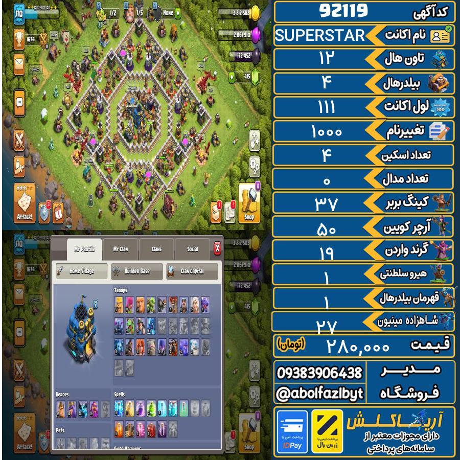 اکانت کلش آف کلنز تاون هال 12 کد 92119