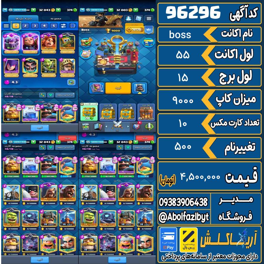اکانت کلش رویال لول 55 کد 96296