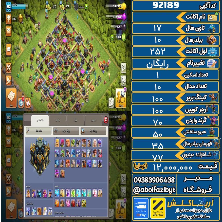 اکانت کلش آف کلنز تاون هال 17 کد 92189