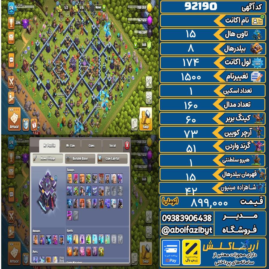 اکانت کلش آف کلنز تاون هال 15 کد 92190