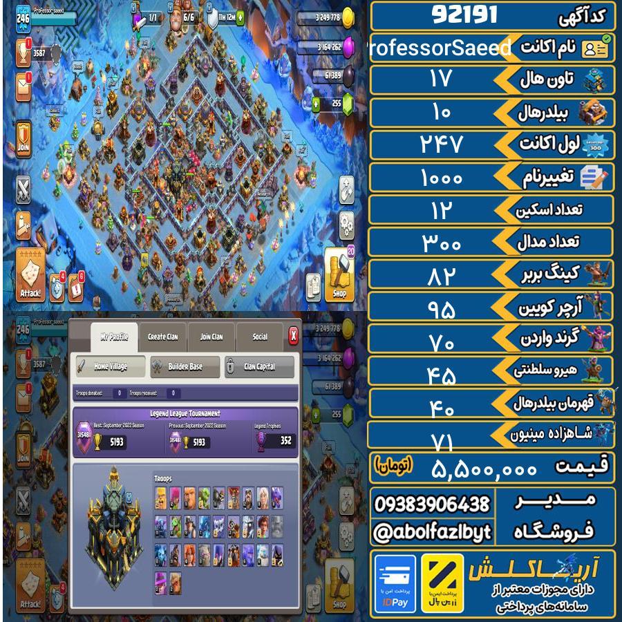 اکانت کلش آف کلنز تاون هال 17 کد 92191