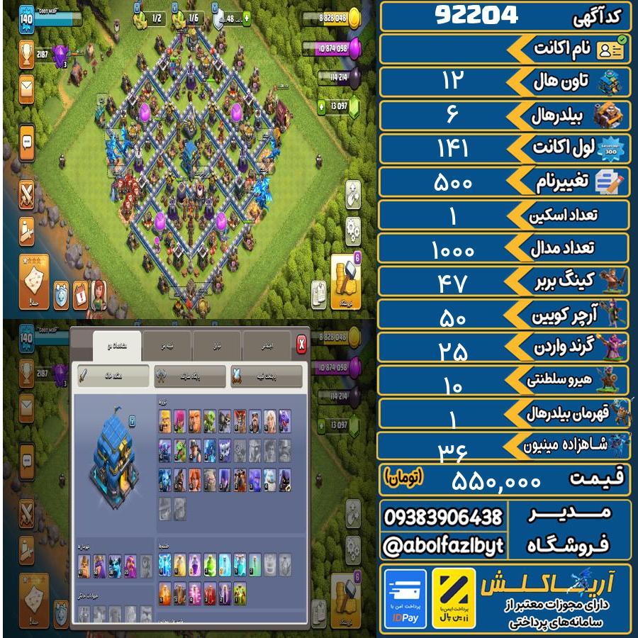 اکانت کلش آف کلنز تاون هال 12 کد 92204