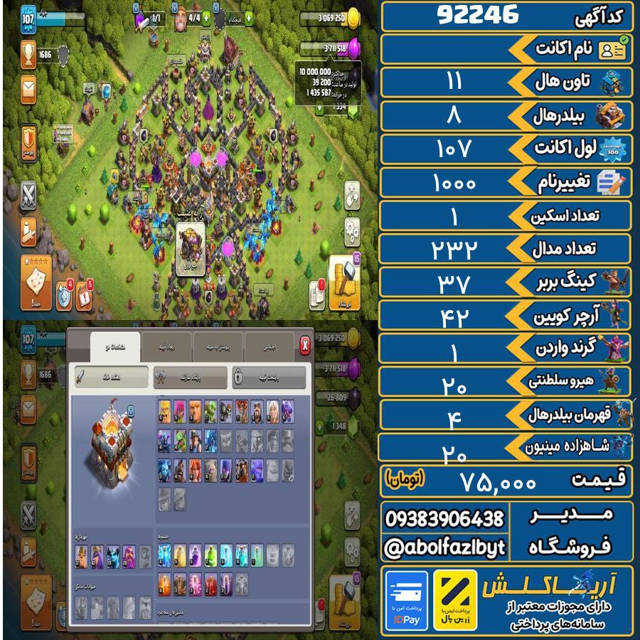 اکانت کلش آف کلنز تاون هال 11 کد 92246