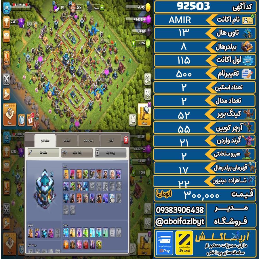 اکانت کلش آف کلنز تاون هال 13 کد 92503