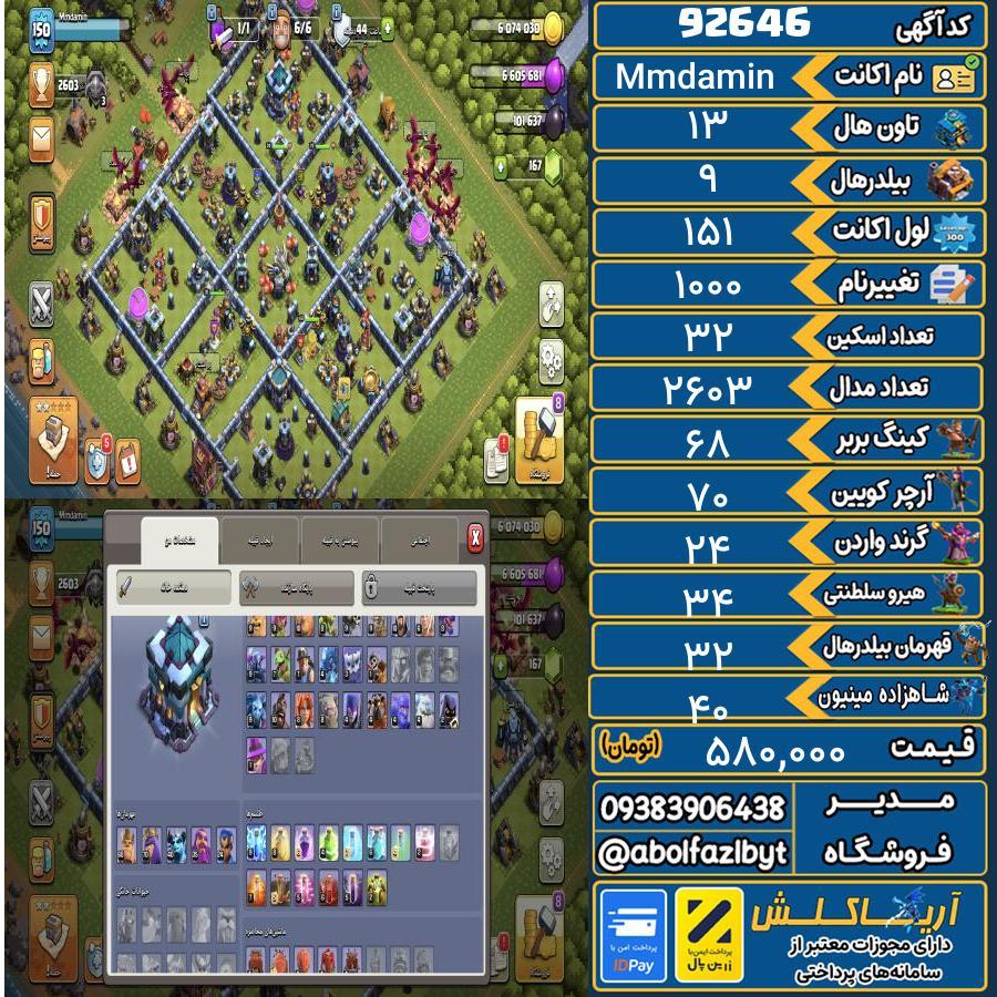 اکانت کلش آف کلنز تاون هال 13 کد 92646