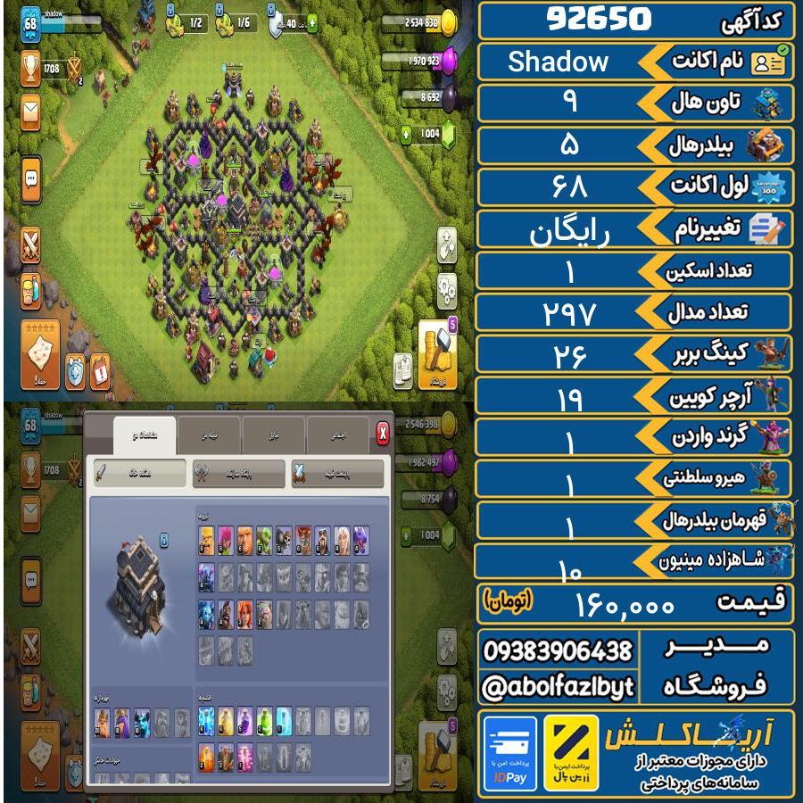 اکانت کلش آف کلنز تاون هال 9 کد 92650