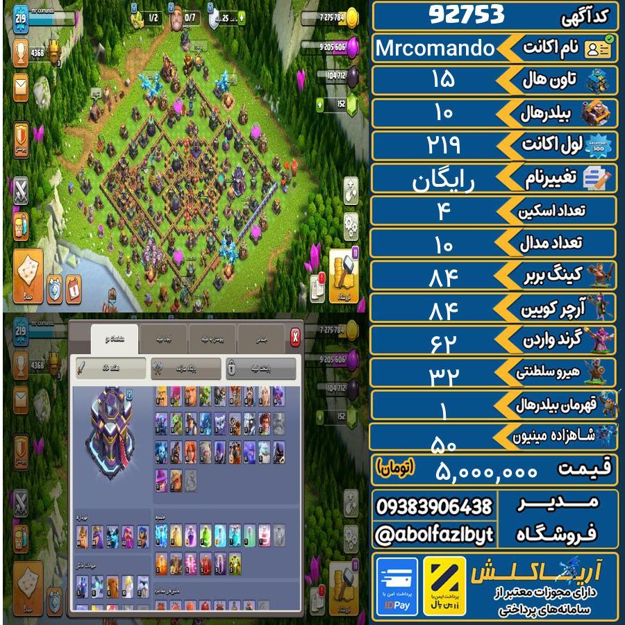 اکانت کلش آف کلنز تاون هال 15 کد 92753