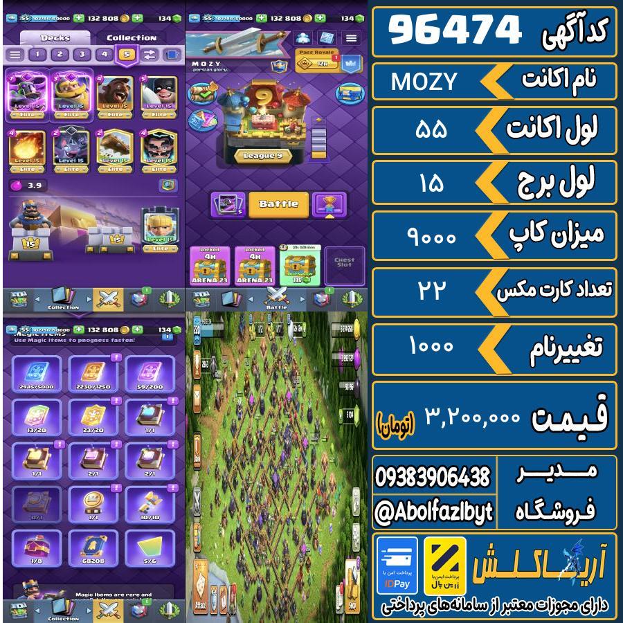 اکانت کلش رویال لول 55 کد 96474