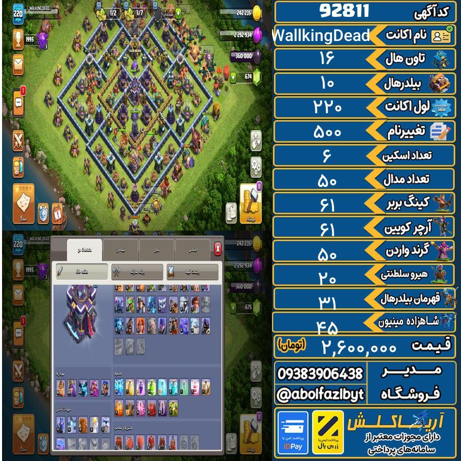 اکانت کلش آف کلنز تاون هال 16 کد 92811
