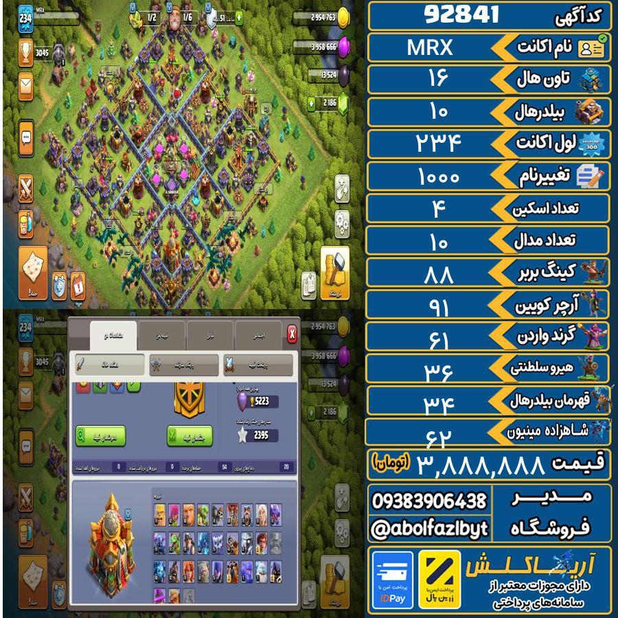 اکانت کلش آف کلنز تاون هال 16 کد 92841