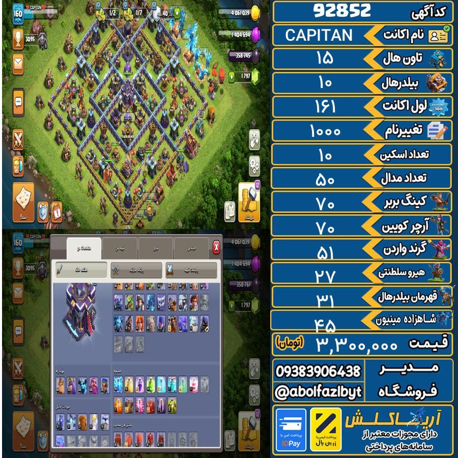 اکانت کلش آف کلنز تاون هال 15 کد 92852