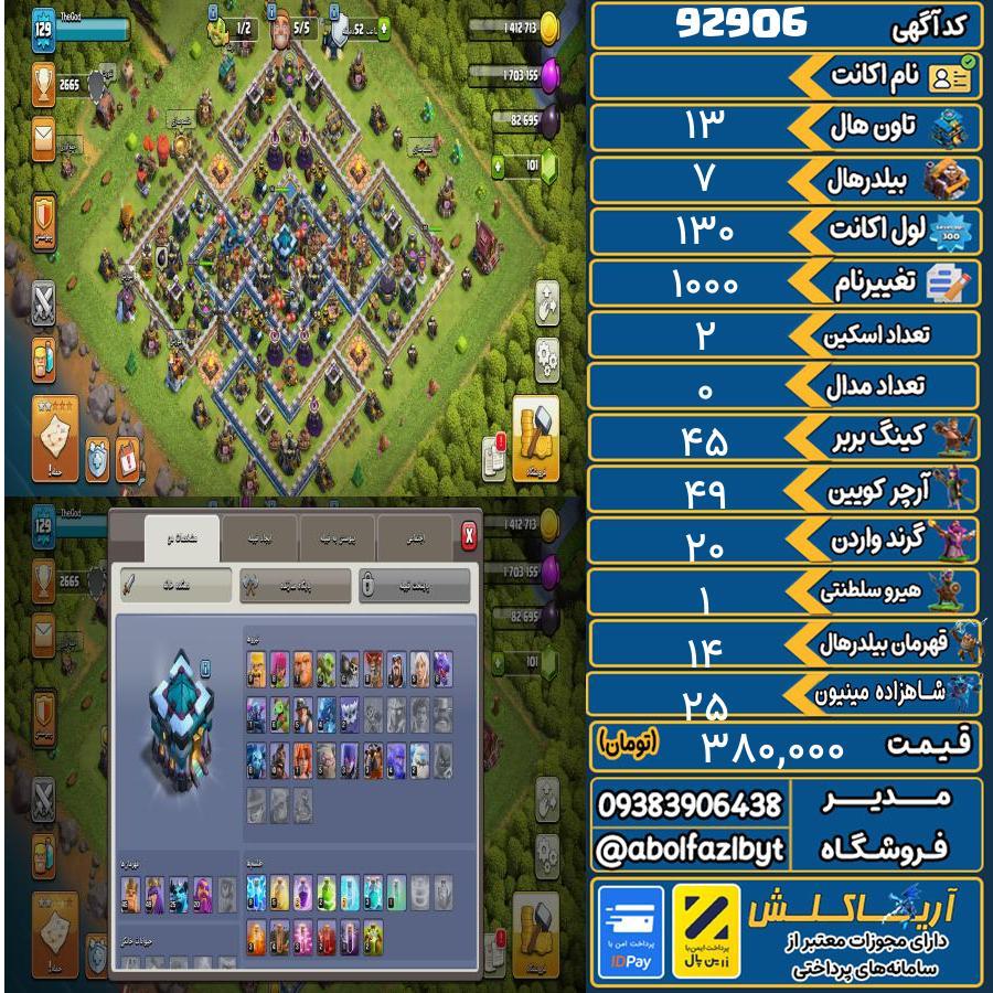 اکانت کلش آف کلنز تاون هال 13 کد 92906