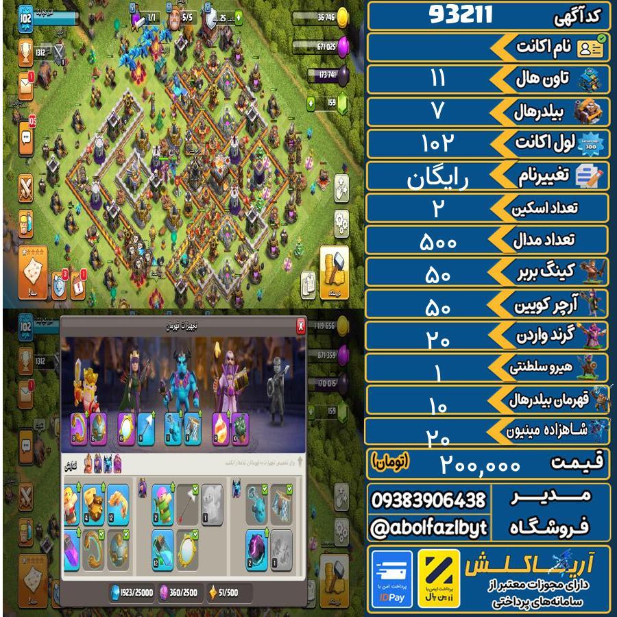 اکانت کلش آف کلنز تاون هال 11 کد 93211